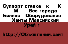 Суппорт станка  1к62,16К20, 1М63. - Все города Бизнес » Оборудование   . Ханты-Мансийский,Урай г.